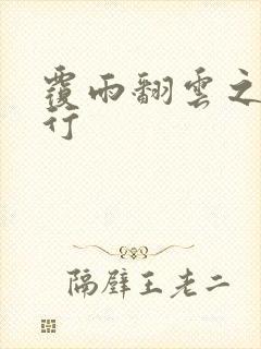 覆雨翻云之逍遥行