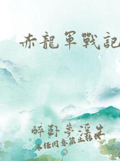 赤龙军战记
