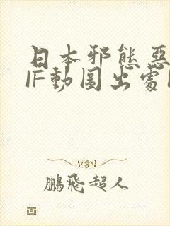 日本邪态恶动GIF动图出处100图