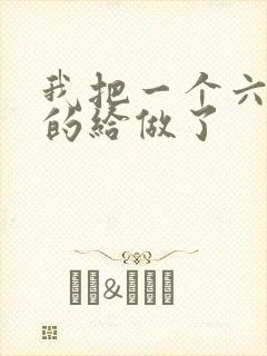 我把一个六年级的给做了