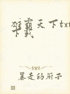 雄霸天下txt下载