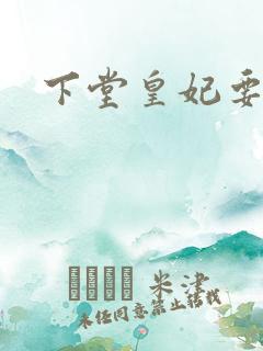 下堂皇妃要出阁