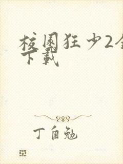 校园狂少2全集下载