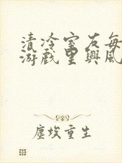 清冷室友每天在游戏里兴风作浪