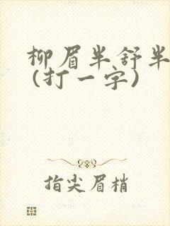 柳眉半舒半带愁 (打一字)