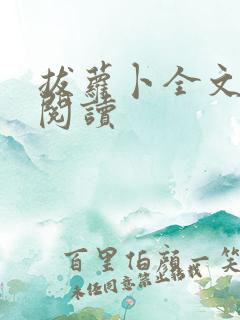 拔萝卜全文免费阅读