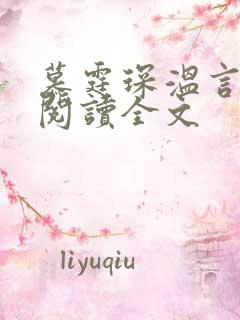 慕霆琛温言免费阅读全文