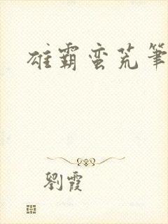 雄霸蛮荒笔趣阁