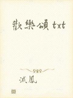 欢乐颂 txt