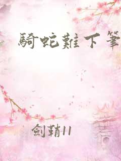 骑蛇难下笔趣阁