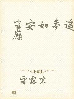 宁安如梦追剧日历