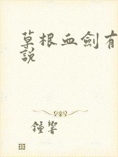 草根血剑有声小说