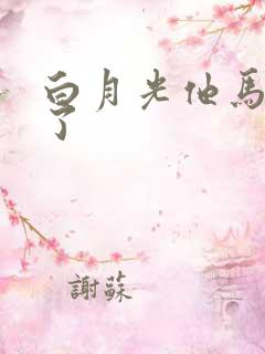 白月光他马甲掉了