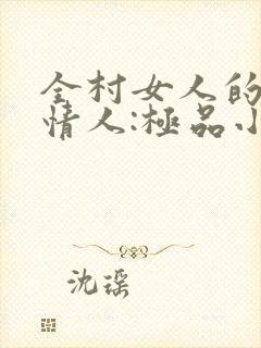 全村女人的梦中情人:极品小村医