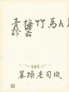 青梅竹马h用听诊器