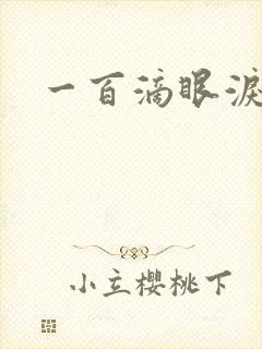 一百滴眼泪
