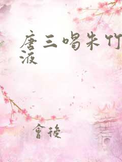 唐三喝朱竹清乳液