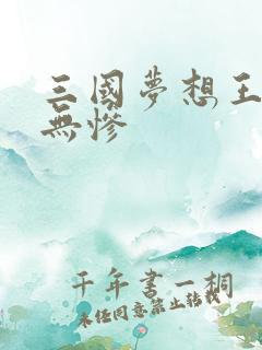 三国梦想王元姬无惨