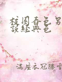 校园舂色另类小说经典色