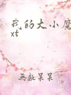 我的大小魔女txt