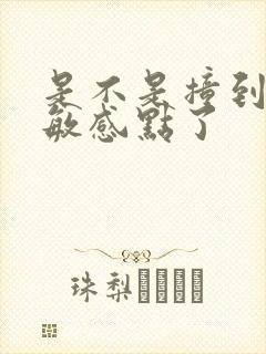 是不是撞到你的敏感点了