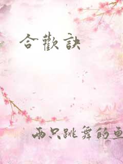 合欢诀
