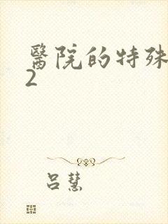 医院的特殊待遇2