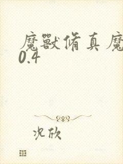 魔兽修真魔极传0.4