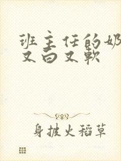 班主任的奶又大又白又软