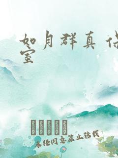 如月群真 保健室