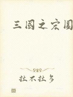 三国之宏图霸业