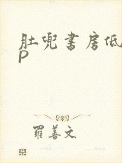 肚兜书房低吟NP