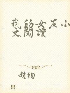我的女友小依全文阅读