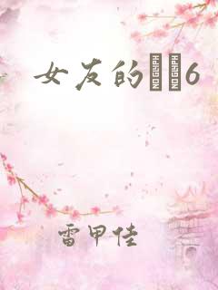 女友的妺妺6