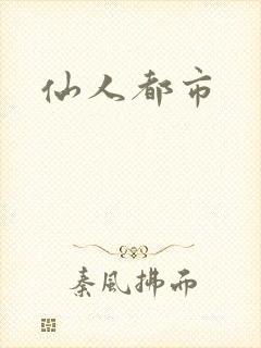 仙人都市