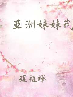 亚洲妹妹我爱你