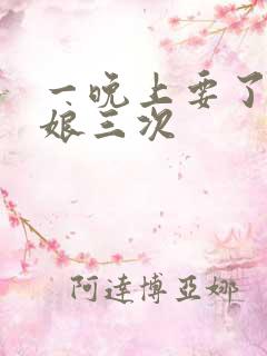 一晚上要了小姑娘三次