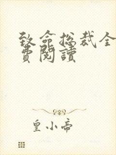 致命总裁全文免费阅读