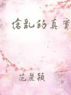 伧乱的真实故事