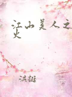 江山美人之无名火