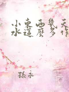 小东西几天没做水这么多作文漫画