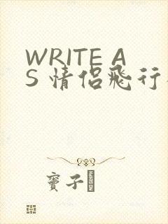 WRITE AS 情侣飞行棋