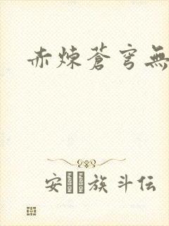 赤炼苍穹无弹窗