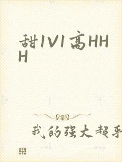 甜1V1高HHH
