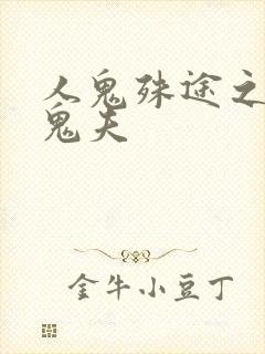 人鬼殊途之无头鬼夫