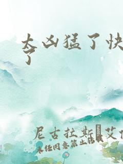 太凶猛了快撞烂了