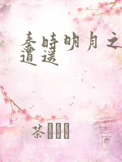 秦时明月之我意逍遥