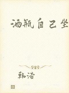 酒瓶自己坐上去