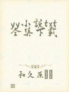yy小说txt全集下载
