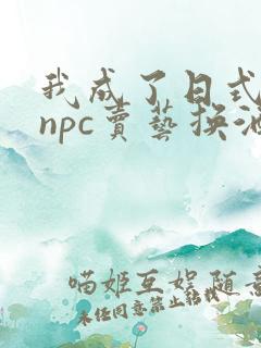 我成了日式游戏npc卖艺换酒